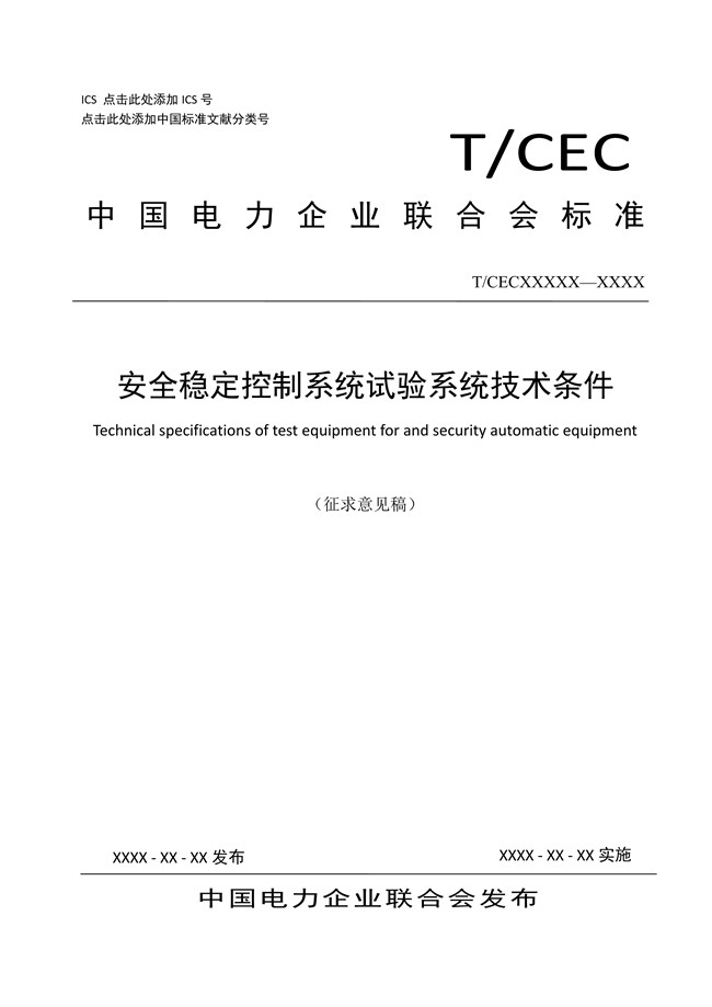 安全穩定控制系統試驗系統技術條件01.jpg