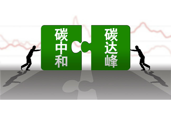 碳中和，碳達峰
